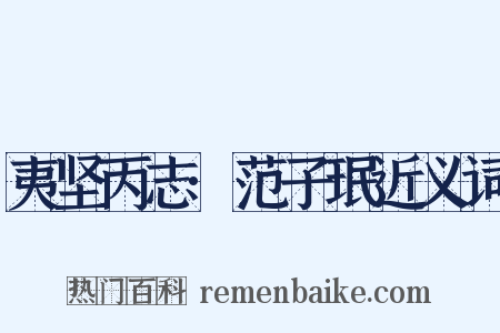 夷坚丙志·范子珉近义词是什么意思的图片